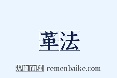 革法是什么意思的图片